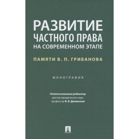 Особые виды права, книга Развитие частного права на современном этапе.Памяти В.П.Грибанова.Монография заказать
