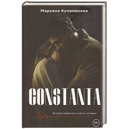 Отечественный любовный роман, книга Constanta заказать