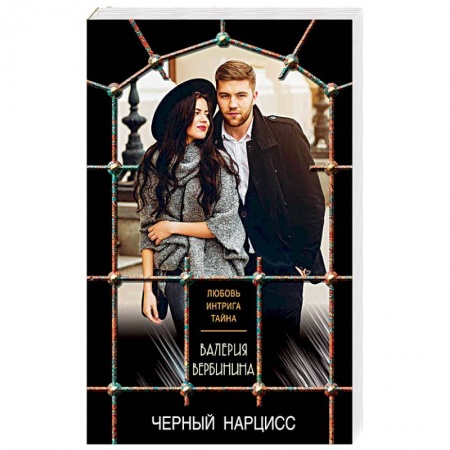 Отечественный женский детектив, книга Черный нарцисс заказать