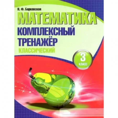 Математика. Алгебра. Геометрия, книга Математика. 3 класс. Комплексный тренажер. Классический заказать