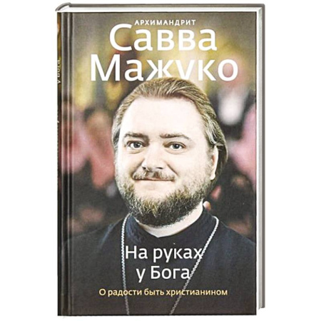 Жития русских святых, жизнеописания церковных деятелей, книга На руках у Бога. О радости быть христианином заказать