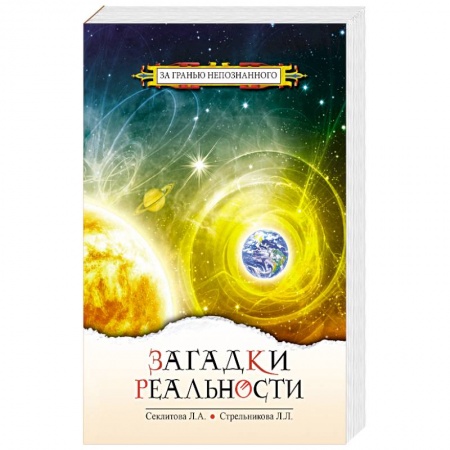 Эзотерические учения, книга Загадки реальности заказать