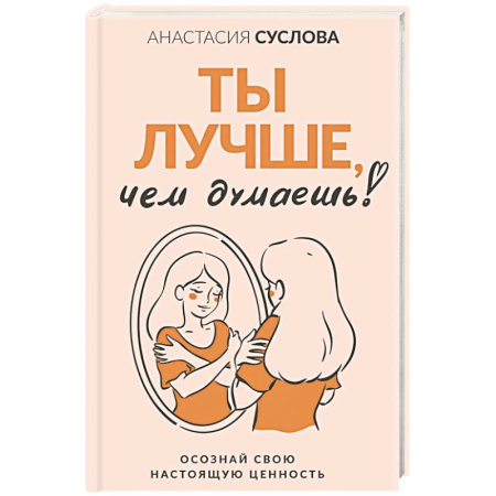 Достижение успеха в жизни, книга Ты лучше, чем думаешь! Осознай свою настоящую ценность заказать