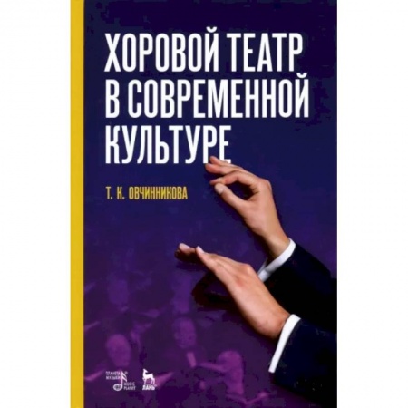 Театр. Сценическое искусство, книга Хоровой театр в современной культуре. Учебное пособие заказать