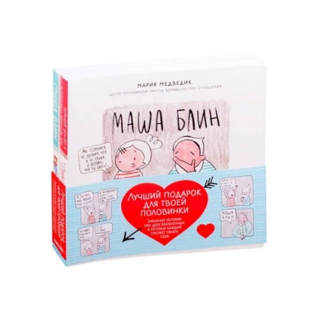 Комиксы. Манга, книга Лучший подарок для твоей половинки. Забавные истории про двух влюбленных, в которых каждый сможет узнать себя (Комплект из 2-х книг) заказать