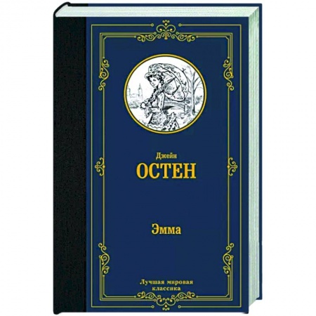 Зарубежная классика, книга Эмма заказать