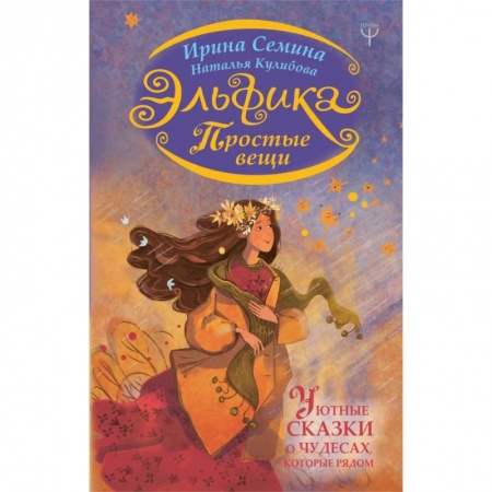 Психология отношений, книга Эльфика. Простые вещи. Уютные сказки о чудесах, которые рядом заказать