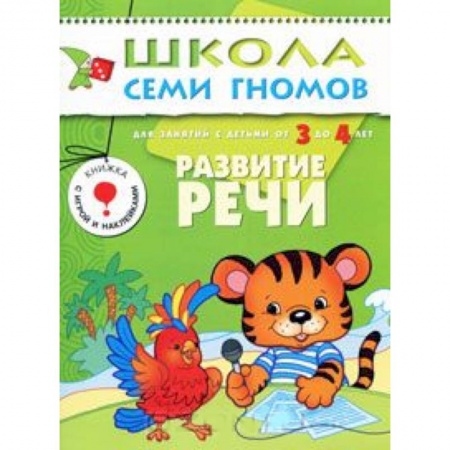 Книги, книга Развитие речи. Для занятий с детьми от 3 до 4 лет заказать