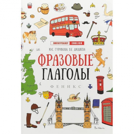 Учебники, самоучители, пособия, книга Фразовые глаголы заказать