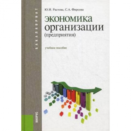 Экономика. Управление. Бизнес, книга Экономика организации (предприятия). Учебное пособие заказать