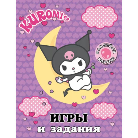 Книжки с наклейками, книга Kuromi. Игры и задания (с наклейками) заказать