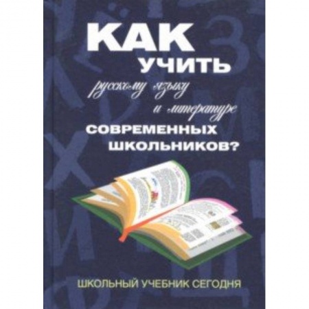 Русский язык, книга Как учить русскому языку и литературе современных школьников? Школьный учебник сегодня заказать