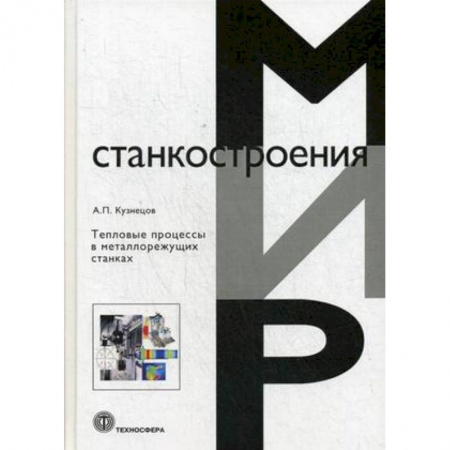 Промышленность. Энергетика, книга Тепловые процессы в металлорежущих станках заказать
