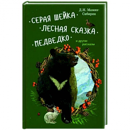 Сказки отечественных писателей, книга Серая Шейка, Лесная сказка, Медведко и др.рассказы заказать