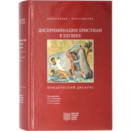 Религиоведение. История религий, книга Дискриминация христиан в XXI веке: юридический дискурс. Монография. Хрестоматия заказать