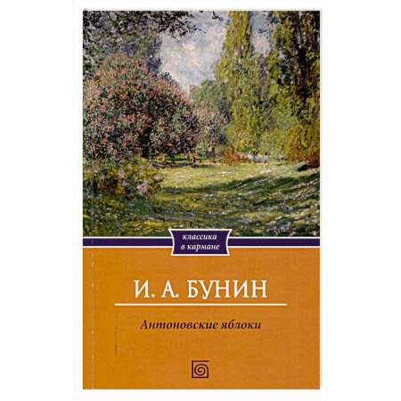 Русская классика, книга Антоновские яблоки заказать