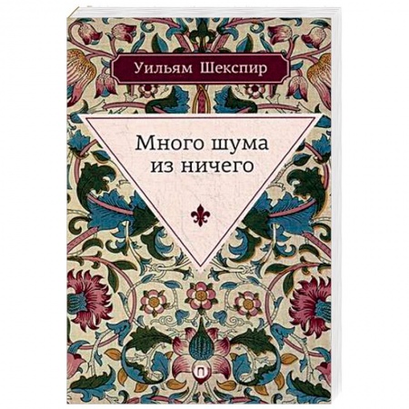 Книги, книга Много шума из ничего заказать