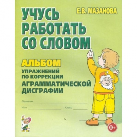 Развитие логики и мышления, книга Учусь работать со словом. Альбом упражнений по коррекции аргамматической дисграфии у младших школьников. 2-е изд., испр. Мазанова Е.В. заказать