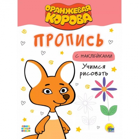 Книжки с наклейками, книга Оранжевая корова. Пропись с наклейками. Учимся рисовать заказать