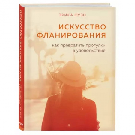 Психология, книга Искусство фланирования. Как превратить прогулки в удовольствие заказать
