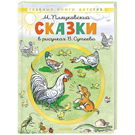 Сказки отечественных писателей, книга Сказки. Рисунки В. Сутеева заказать