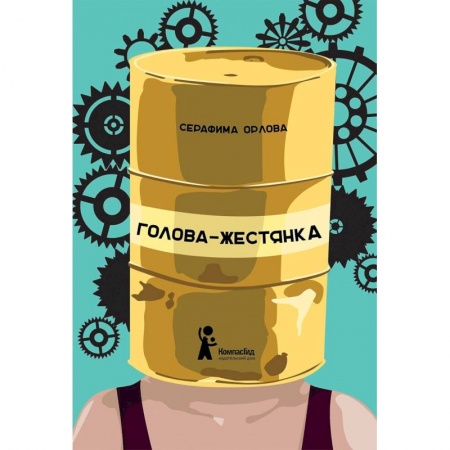 Повести и рассказы о детях, книга Голова-жестянка заказать