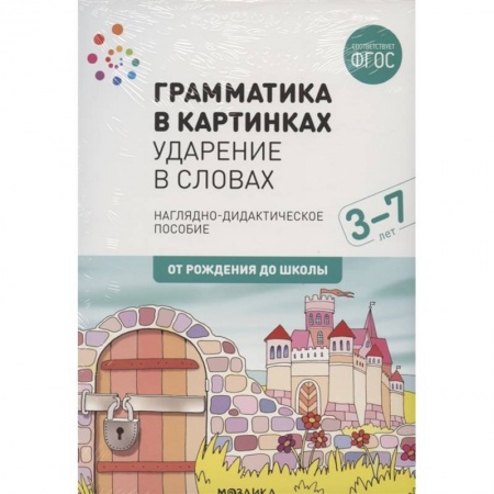 Книги для дошкольников (4-6 лет), книга Грамматика в картинках. Ударение в словах. Наглядно-дидактическое пособие заказать