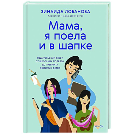 Психокоррекция детей и подростков, книга Мама, я поела и в шапке. Родительский квест от школьных поделок до пубертата любимых детей заказать