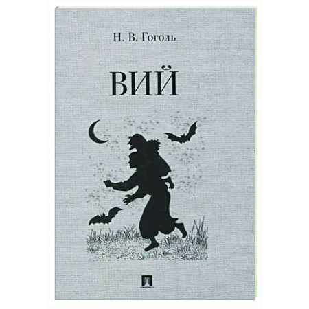 Русская классика, книга Вий. Повесть заказать