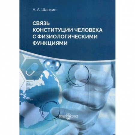 Биологические науки, книга Связь конституции человека с физиологическими функциями заказать