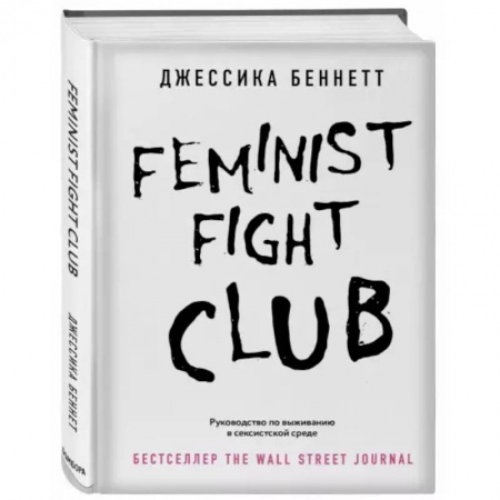 Психология, книга Feminist fight club. Руководство по выживанию в сексистской среде заказать