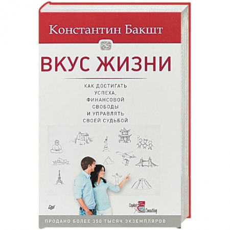 Финансовый менеджмент, книга Вкус жизни: как достигать успеха, финансовой свободы и управлять своей судьбой заказать