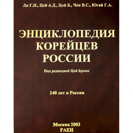 Народы России, книга Энциклопедия корейцев России. 140 лет в России заказать