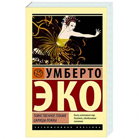 Зарубежная современная проза, книга Таинственное пламя царицы Лоаны заказать