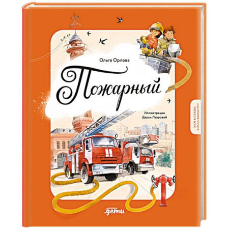 Наука. Техника. Транспорт, книга Пожарный. Кем я стану, когда вырасту? заказать