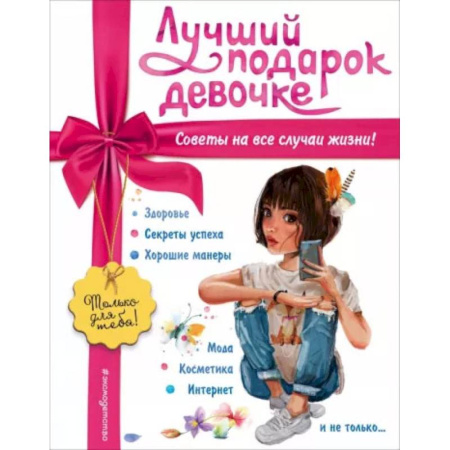 Этикет. Внешность.Гигиена. Личная безопасность, книга Лучший подарок девочке заказать