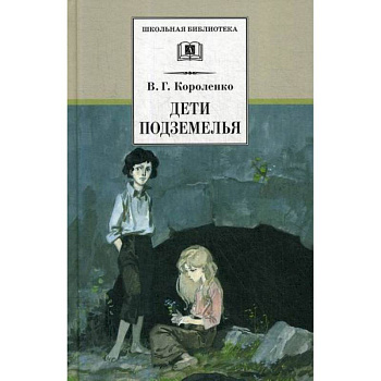 Дети подземелья Дети подземелья