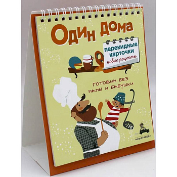 Один дома. Перекидные карточки. Новые рецепты Один дома. Перекидные карточки. Новые рецепты