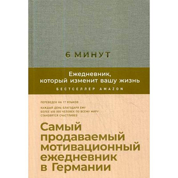 6 минут. Ежедневник, который изменит вашу жизнь 6 минут. Ежедневник, который изменит вашу жизнь