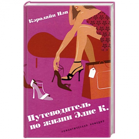 Зарубежный любовный роман, книга Путеводитель по жизни Элис К. заказать