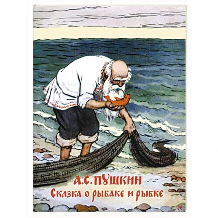 Книги, книга Сказка о рыбаке и рыбке заказать