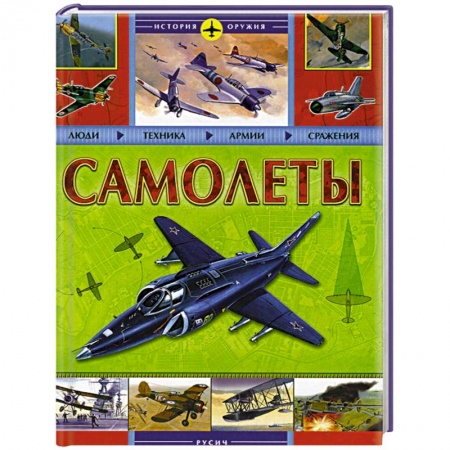 Книги, книга Самолеты заказать