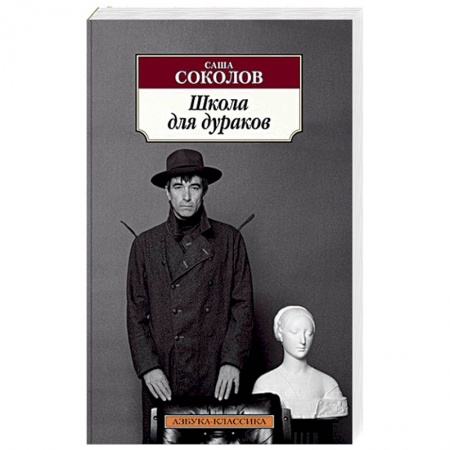 Книги, книга Школа для дураков заказать