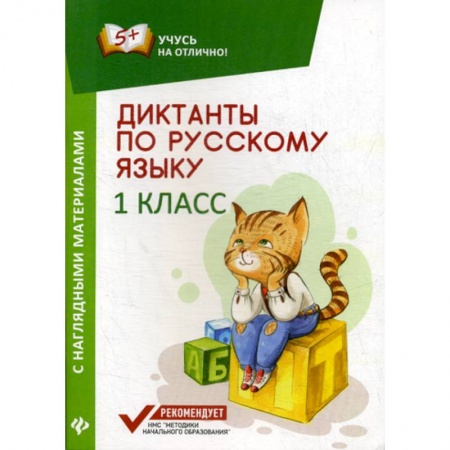 Русский язык, книга Диктанты по русскому языку с наглядными материалами. 1 класс заказать