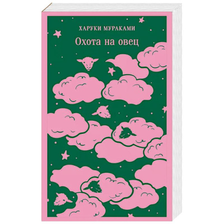 Зарубежная современная проза, книга Охота на овец заказать