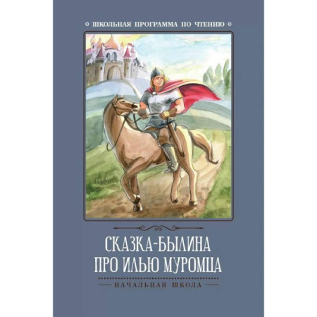 Эпос и фольклор, книга Сказка-былина про Илью Муромца заказать