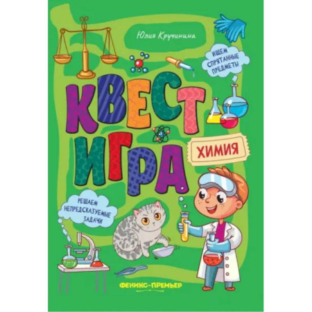 Кроссворды, головоломки, комиксы, книга Квест-игра. Химия: книга с заданиями заказать