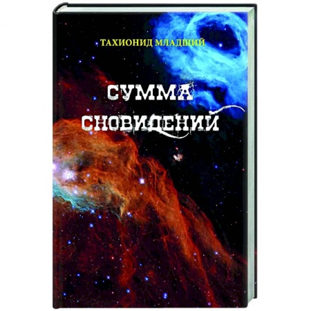Русская современная проза, книга Сумма сновидений заказать