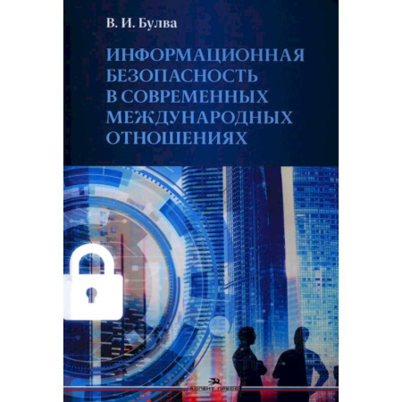 Международное право, книга Информационная безопасность в современных международных отношениях. Монография заказать