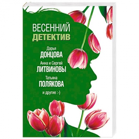Комедийный, иронический детектив, книга Весенний детектив заказать